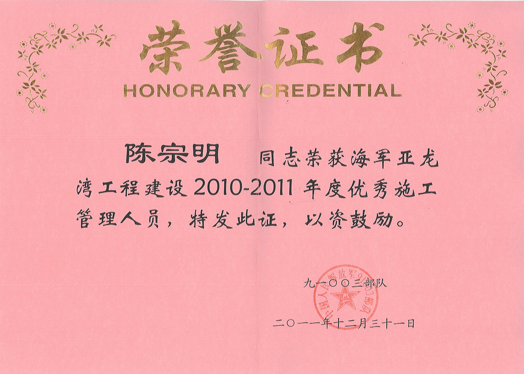 陳宗明2010-2011年度優秀施工管理人員.jpg