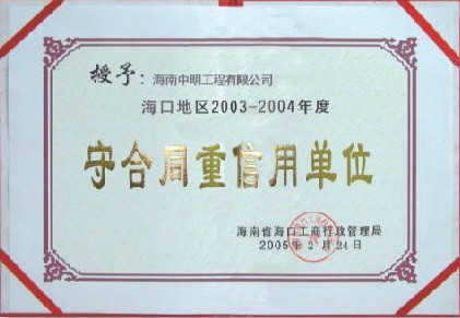 ?？诘貐^(qū)2003-2004年度受合同重信用單位.jpg